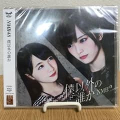 【未開封品!!】NMB48 僕以外の誰かのサムネイル