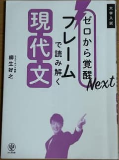 ゼロから覚醒Next フレームで読み解く現代文のサムネイル
