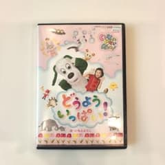 【レンタル落ち】いないいないばあっ！どうよう！いっぱい！DVDいもとようこのサムネイル