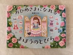 おひめさまになれる まほうのとびら 真瀬ひかる 絵本のサムネイル