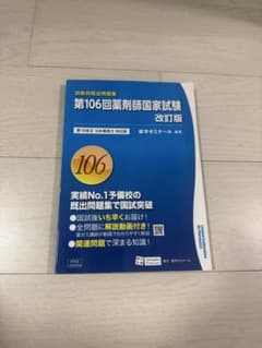 第106回薬剤師国家試験 回数別既出問題集 改訂版 薬学ゼミナール