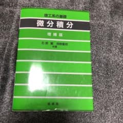 微分積分 理工系の基礎のサムネイル