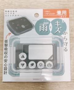 電動アシスト自転車スイッチカバーのサムネイル