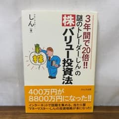 帯付き】3年間で20倍!!謎のトレーダー「しん」の〈株〉バリュー投資法
