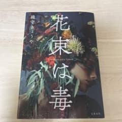 花束は毒のサムネイル