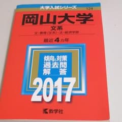 岡山大学(文系)のサムネイル