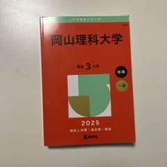岡山理科大学2025年赤本のサムネイル