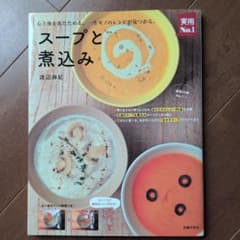 スープと煮込み 心と体をあたためる、一生モノのレシピが見つかる。のサムネイル