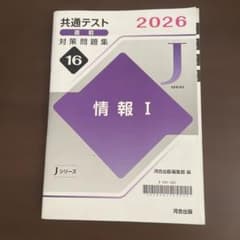 共通テスト2026対策問題集 情報I 河合出版 Jシリーズのサムネイル