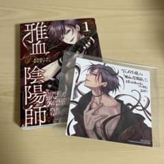 雅血の陰陽師 1巻 アニメイト特典 ミニ色紙 文月 - メルカリ