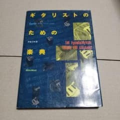 ギタリストのための楽典 井桁学 リットーミュージックのサムネイル