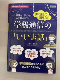 学級通信の「いいお話」のサムネイル