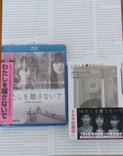わたしを離さないでBlu-ray と作品原作本のサムネイル