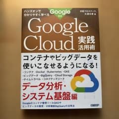Google Cloud実践活用術 : ハンズオンで分かりやすく学べる データ…のサムネイル