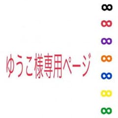 ゆうこ様専用 iPhoneカバーのサムネイル