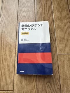 救急レジデントマニュアル 第6版のサムネイル
