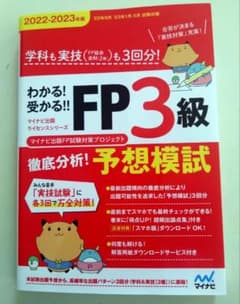 マイナビFP3級予想模試3回分のサムネイル