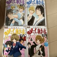 メイちゃんの執事 DX 5巻 6巻 7巻 8巻 セットのサムネイル
