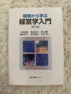 経験から学ぶ経営学入門 第2版 有斐閣ブックスのサムネイル