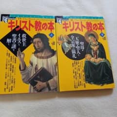 キリスト教　本まとめ　ばら売り可能⑥ キリスト教の本 上下 - メルカリ