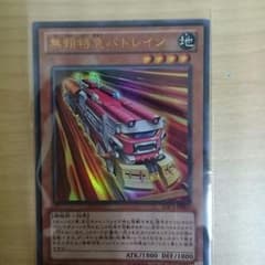 遊戯王 無頼特急バトレインのサムネイル