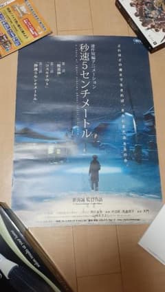 新海誠「秒速5センチメートル」B2ポスターのサムネイル