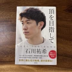 頂を目指して 石川祐希 自伝のサムネイル