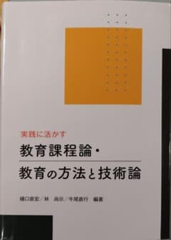 実践に活かす 教育課程論・教育の方法と技術論のサムネイル