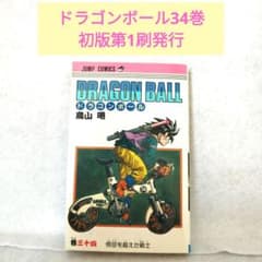 □ドラゴンボール 34巻 初版 第1刷発行 鳥山明 DRAGON BALL □ - メルカリ