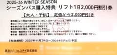ハンターマウンテン！リフト券1日2000円×3名分割引券④のサムネイル