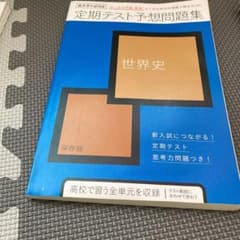 進研ゼミ 世界史 定期テスト予想問題集のサムネイル