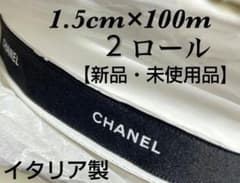 シャネルリボン 黒色15mm幅/100m✕2ロール イタリア製【新品・未使用品