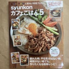 syunkonカフェごはん 5のサムネイル