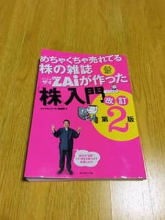 めちゃくちゃ売れてる株の雑誌ZAiが作った「株」入門 …だけど本格派 オールカ…のサムネイル