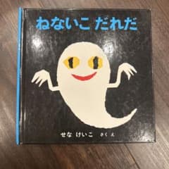 ねないこだれだ せなけいこ 絵本のサムネイル