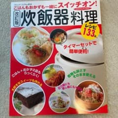 炊飯器料理 : ごはんもおかずも一緒にスイッチオン! : レシピ133品のサムネイル