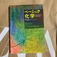 ベーシック化学 高校の化学から大学の化学へのサムネイル