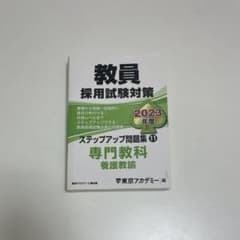教員採用試験対策ステップアップ問題集11 養護教諭のサムネイル