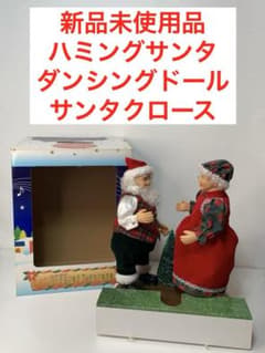 新品 クリスマス ダンシングドール サンタクロース ハミングサンタ 