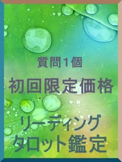 リーディング　タロット占い　初回限定　お悩み鑑定　ｅｋタロットの家のサムネイル