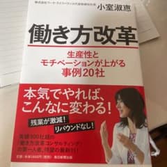 働き方改革 生産性とモチベーションが上がる事例20社のサムネイル