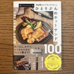 ひとりぶんのホットサンド100 = HOTSAND SOLO 100 : 「4…のサムネイル