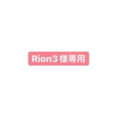 Rion3様専用のサムネイル