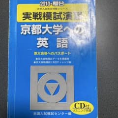 2010実戦模試演習　京都大学　英語　駿台のサムネイル