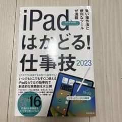 iPadはかどる!仕事技 2023のサムネイル
