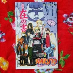 ナルト 秘伝・ 在の書のサムネイル
