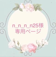 n_n_n_n25様専用ページのサムネイル