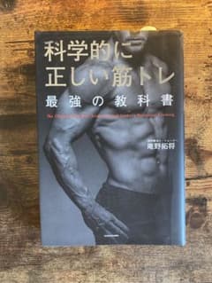 科学的に正しい筋トレ 最強の教科書のサムネイル