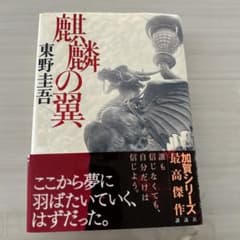 麒麟の翼のサムネイル