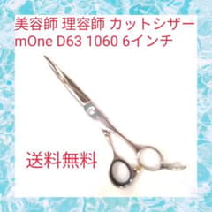 美容師 理容師 カットシザー mOne D63 1060 6インチ - メルカリ